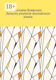 Записки учителя английского языка