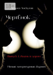 «ЧертЁнок». Выпуск 1. Жизнь в дороге