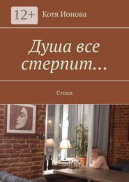Душа все стерпит… Стихи
