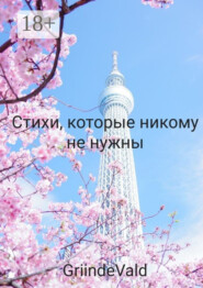 Стихи, которые никому не нужны