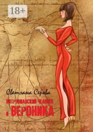 Витрувианский человек и Вероника. Литературная миниатюра