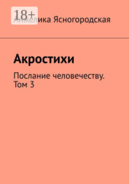 Акростихи. Послание человечеству. Том 3