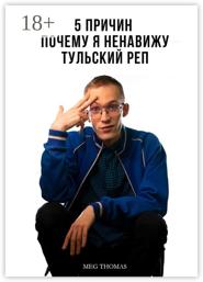 Пять причин, почему я ненавижу тульский рэп