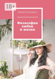 Философия любви и жизни