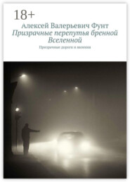 Призрачные перепутья бренной Вселенной. Призрачные дороги и явления