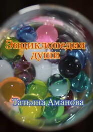 Энциклопедия души