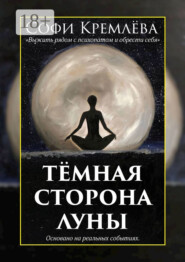 Тёмная сторона луны. Выжить рядом с психопатом и обрести себя. Основано на реальных событиях