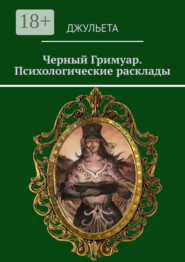 Черный Гримуар. Психологические расклады