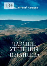 Чающие утешения Израилева