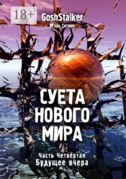 Суета Нового Мира. Часть Четвёртая. Будущее Вчера