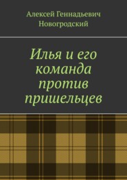 Илья и его команда против пришельцев