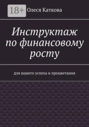 Инструктаж по финансовому росту. Для вашего успеха и процветания