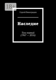Наследие. Том первый (1967 – 2016)