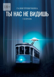 Ты нас не видишь. Сборник