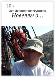 Новеллы о…