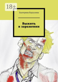 Выжить в заражении