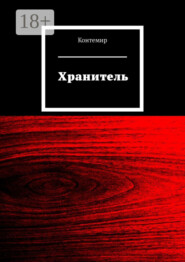 Хранитель