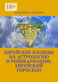 Еврейские взгляды на астрологию и реинкарнацию. Еврейский гороскоп