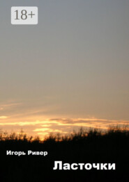 Ласточки. Рассказы о войне