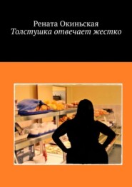 Толстушка отвечает жестко