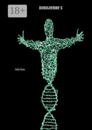 Поколение X