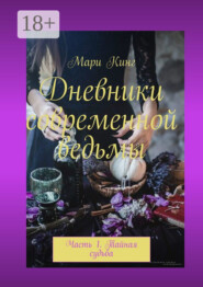 Дневники современной ведьмы. Часть 1. Тайная судьба