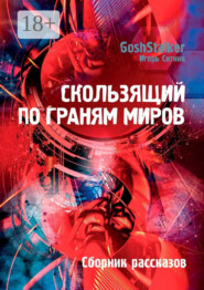 Скользящий по граням Миров. Сборник рассказов