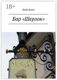 Бар «Шерлок»