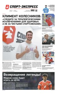 Спорт-экспресс 155-2021