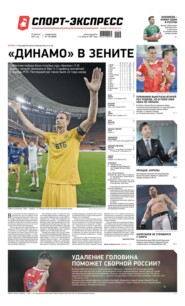 Спорт-экспресс 156-2021