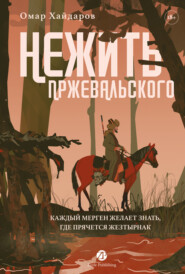 Нежить Пржевальского. Каждый мерген желает знать, где прячется жезтырнак