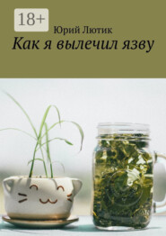 Как я вылечил язву