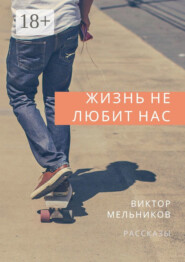 Жизнь не любит нас