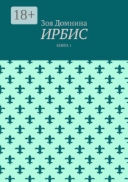 Ирбис. Книга 1
