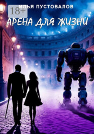 Арена для жизни