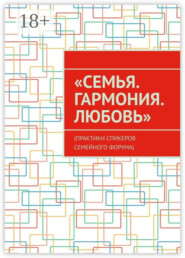 «Семья. Гармония. Любовь». (Практики спикеров семейного форума)