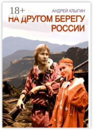 На другом берегу России