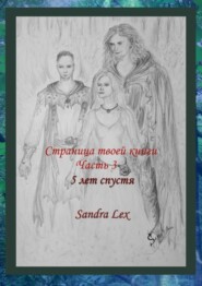 Страница твоей книги. Часть 3. 5 лет спустя