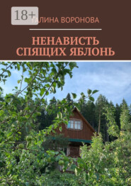 Ненависть спящих яблонь