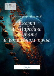 Сказка о Царевиче Игнате и волшебном ручье. Сказка