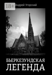 Бьеркезундская легенда