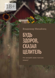 Будь здоров, сказал целитель. Не засоряй свою толстую кишку!