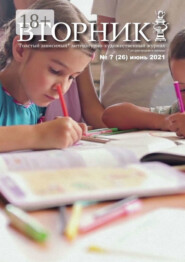 Вторник. №26, июнь 2021