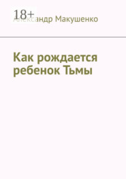 Как рождается ребенок Тьмы