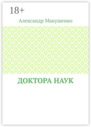 Доктора наук