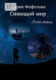 Сияющий мир. Роман-феерия