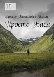 Просто Вася