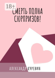 Смерть полна сюрпризов!