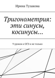 Тригонометрия: эти синусы, косинусы… 9 уроков к ОГЭ и не только