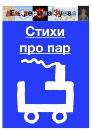 Стихи про пар